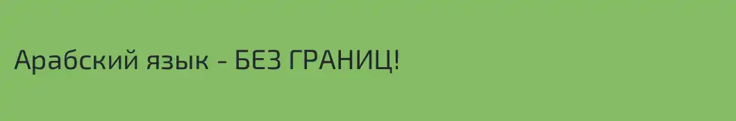 Арабский язык - БЕЗ ГРАНИЦ! 